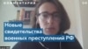 Российские силы насильственно перемещали украинцев: детей и людей с ограниченными возможностями 