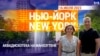 «Нью-Йорк New York». Аквадискотека на Манхэттене. 16 июля 2023 