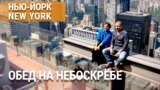 «Нью-Йорк New York». Обед на небоскребе и легенды Нью-Йорка: культовые фото и тайны города. 26 мая 2024