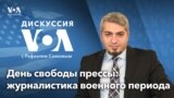 Дискуссия «Голоса Америки» - 3 мая  