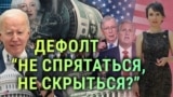 Ожидание дефолта в США и выборы в Турции. Итоги с Юлией Савченко