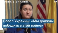 Посол Украины в США: «Мы воюем на своей земле» 