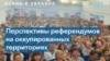 Бутафорские «референдумы» на временно оккупированных территориях 