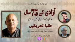 
آزادی کے 75 سال: پاکستان میں طلباء تحریکیں