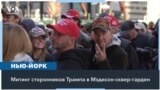 Нью-Йорк «покраснел» от Трампа