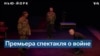 «Темнота на исходе ночи»: пьеса о войне в Украине в старейшем театре в Ист-Виллидж 