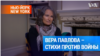 Вера Павлова: «Вот кончится война, и я сожгу все эти стихи, я их забуду» 