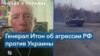 Генерал-майор армии США: «Никто в мире не хотел этой войны – это война Путина» 