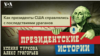 Как президенты США справлялись с последствиями ураганов. Подкаст «Президентские истории»