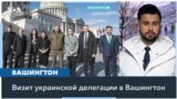 С кем в США встретился глава ОПУ Ермак и о чем договорились?