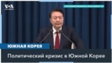 Кризис в Южной Корее: президент вводит военное положение, парламент его отменяет 