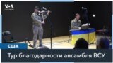 Украинские военные музыканты в Лос-Анджелесе 