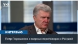 Порошенко: Путин не готов к мирным переговорам с Украиной 